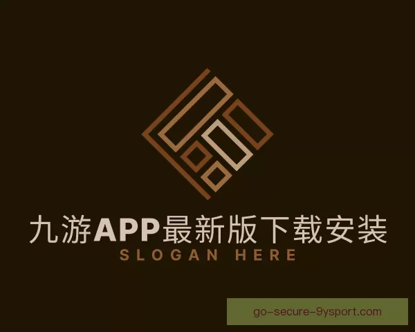 了解九游app最新版下载安装
