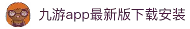 九游app最新版下载安装-九游app下载最新版本